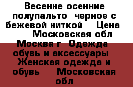 Весенне-осенние полупальто, черное с бежевой ниткой  › Цена ­ 500 - Московская обл., Москва г. Одежда, обувь и аксессуары » Женская одежда и обувь   . Московская обл.